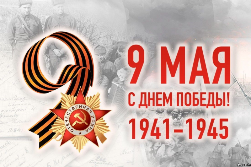 Великий день Победы! 9 мая 2022