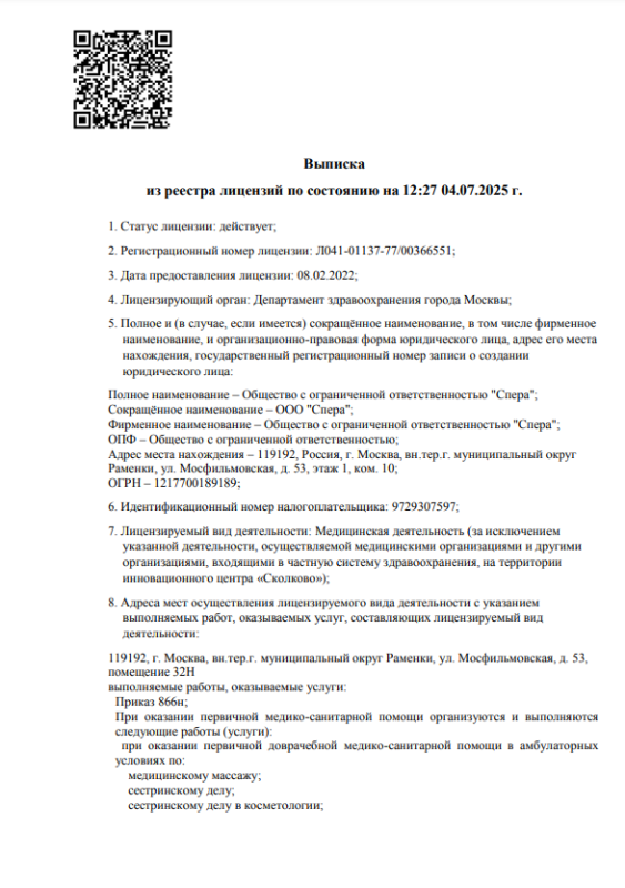 Выписка из реестра лицензий