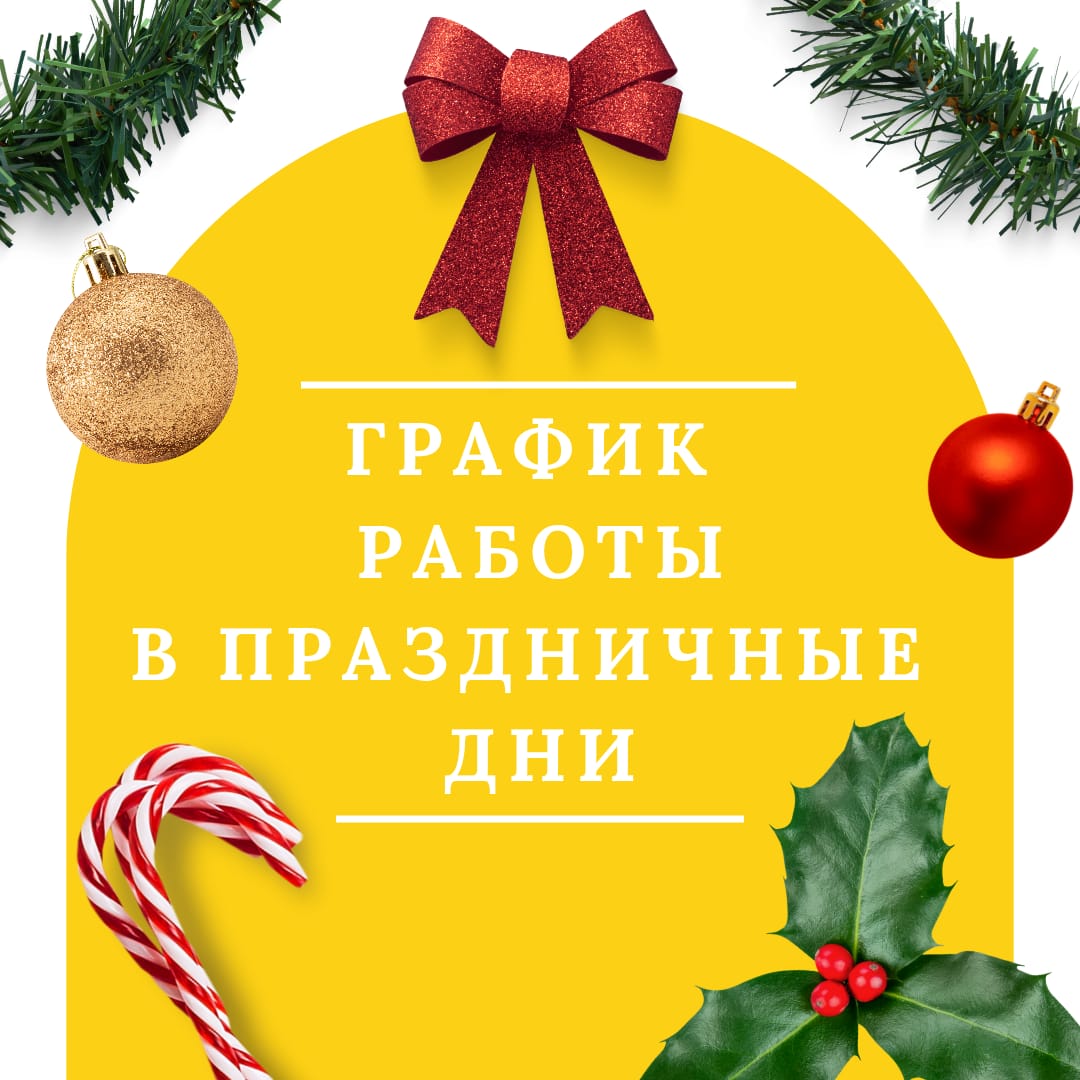 Режим работы клиники на Новогодние праздники 2026