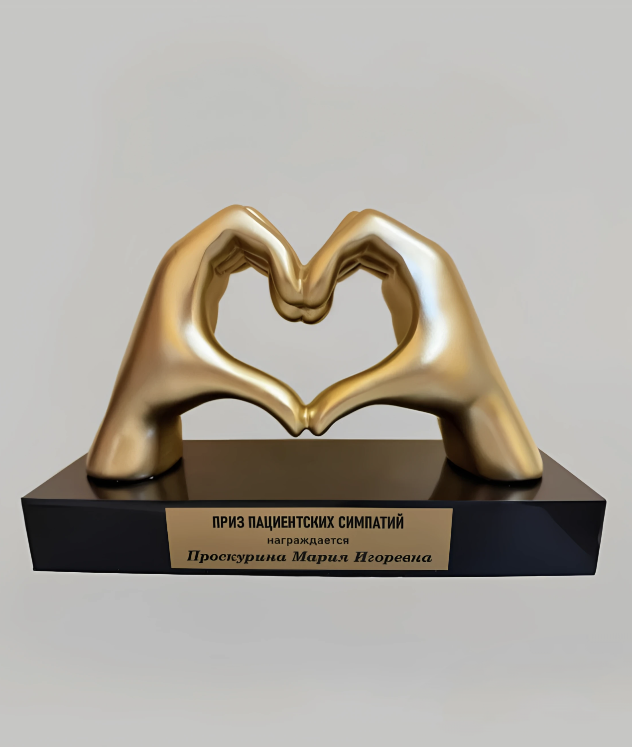 Проскурина М.И. получила почётный «Приз пациентских симпатий 2025 года»