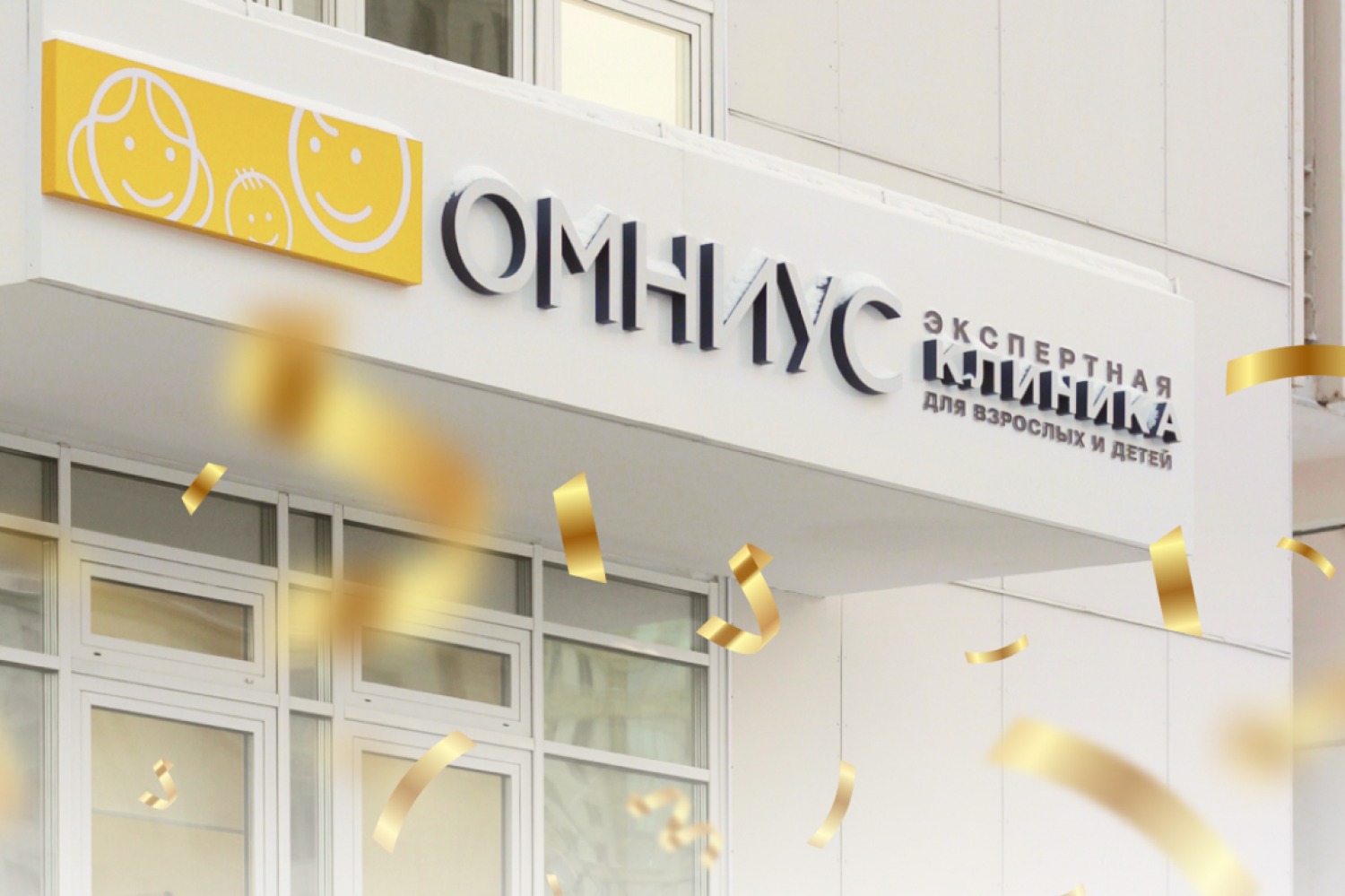 Экспертная клиника для взрослых и детей «ОМНИУС» открылась!