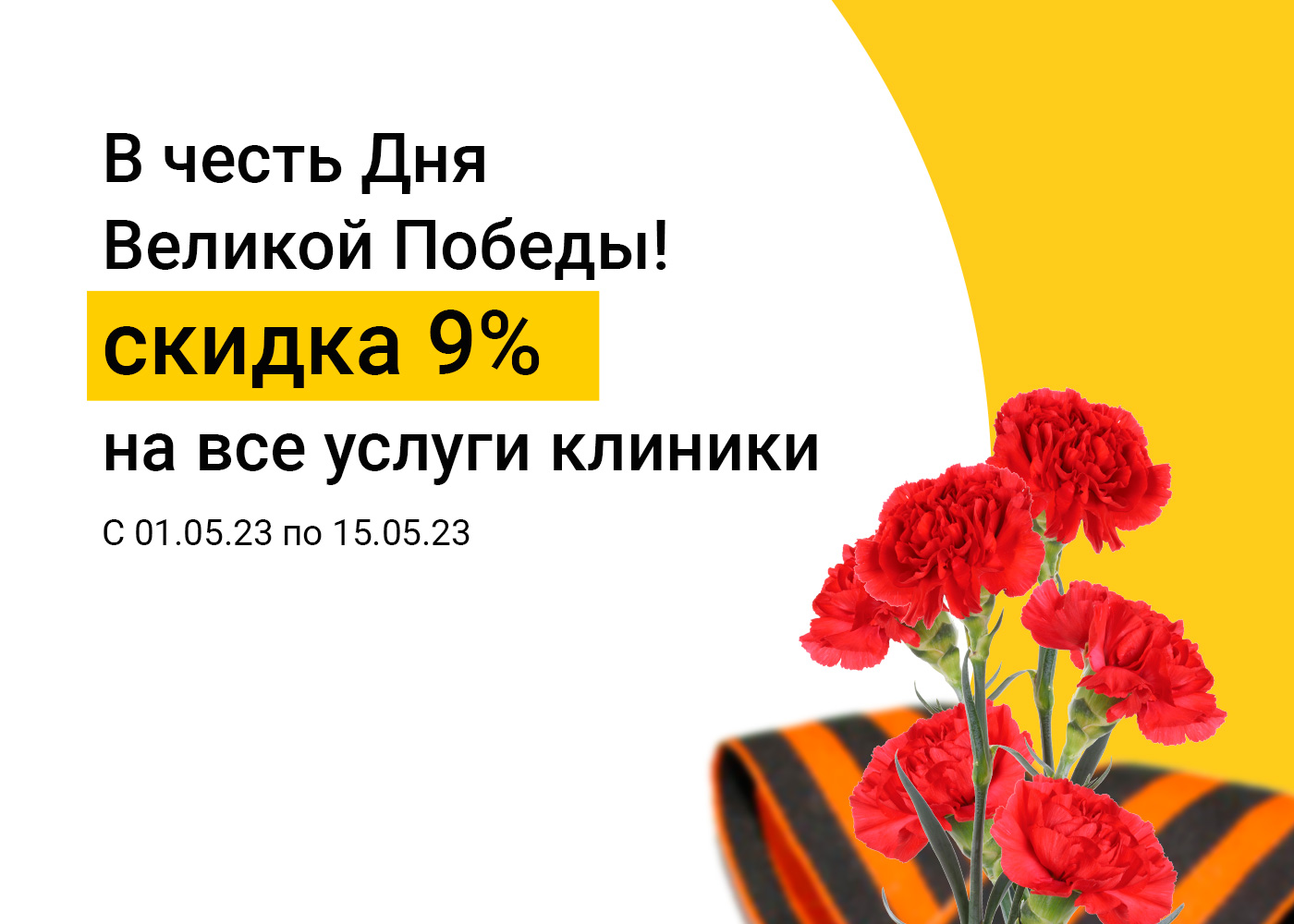 Скидки на все услуги клиники в честь Дня Великой Победы