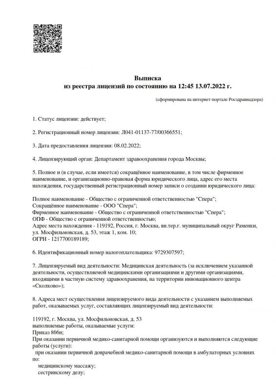 Выписка из реестра лицензий